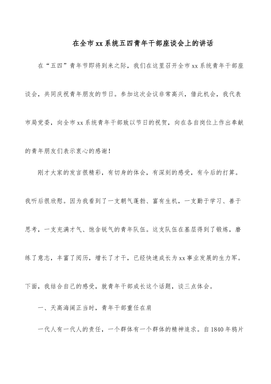 在全市xx系统五四青年干部座谈会上的讲话.docx_第1页