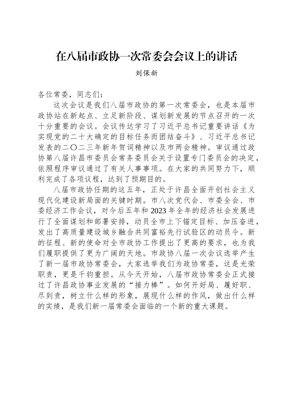 刘保新：在八届市政协一次常委会会议上的讲话.docx_第1页