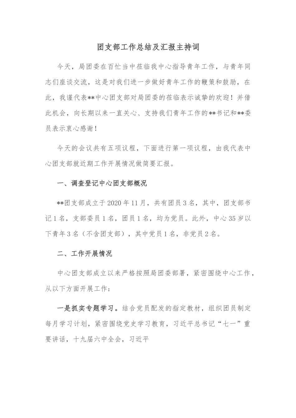 团支部工作总结及汇报主持词.docx_第1页