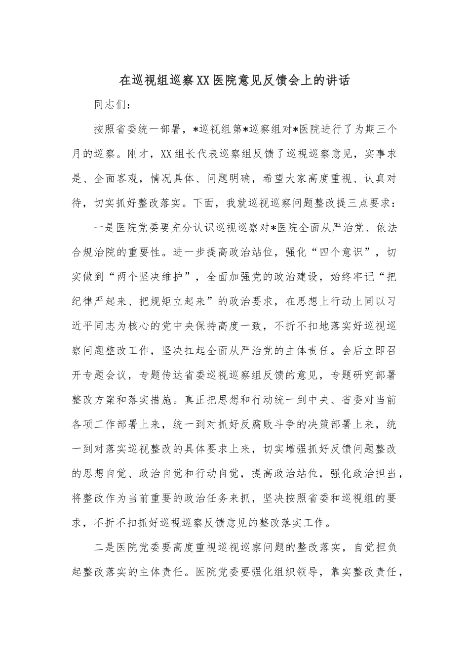 在巡视组巡察XX医院意见反馈会上的讲话.docx_第1页