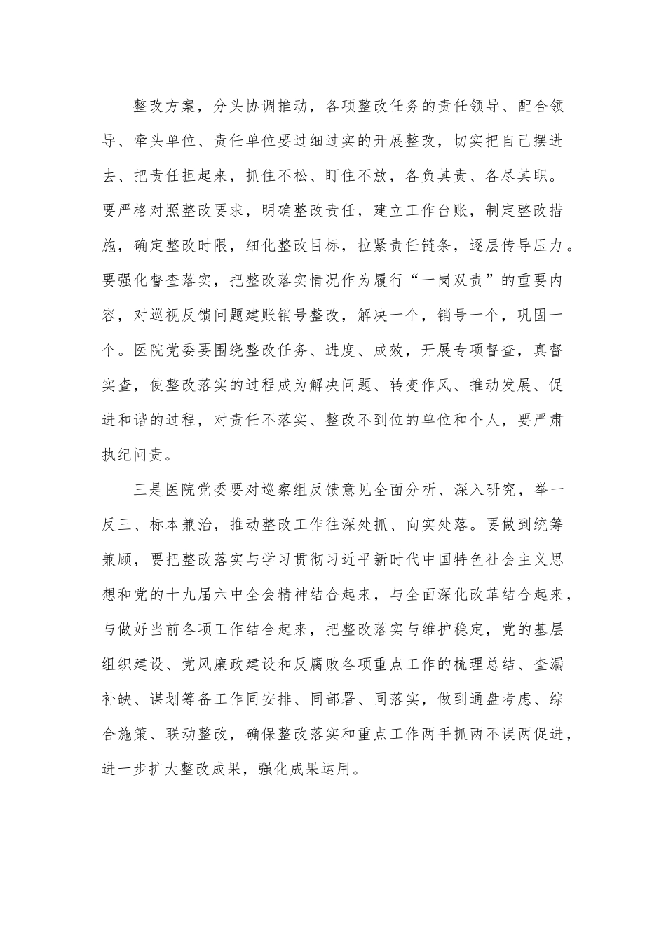 在巡视组巡察XX医院意见反馈会上的讲话.docx_第3页