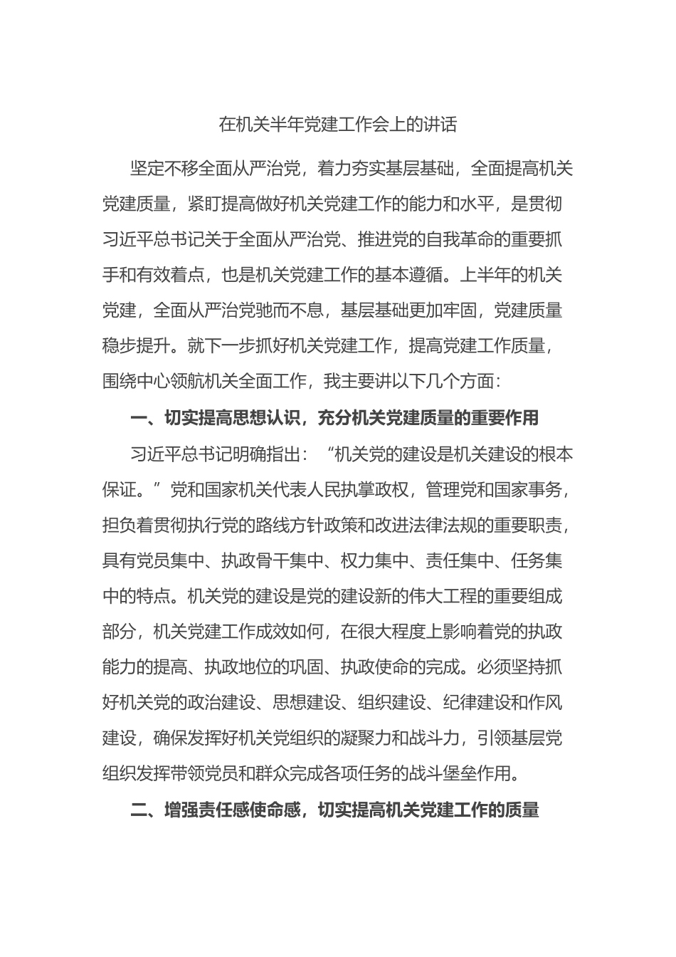 在2023年机关上半年党建工作会上的讲话.docx_第1页