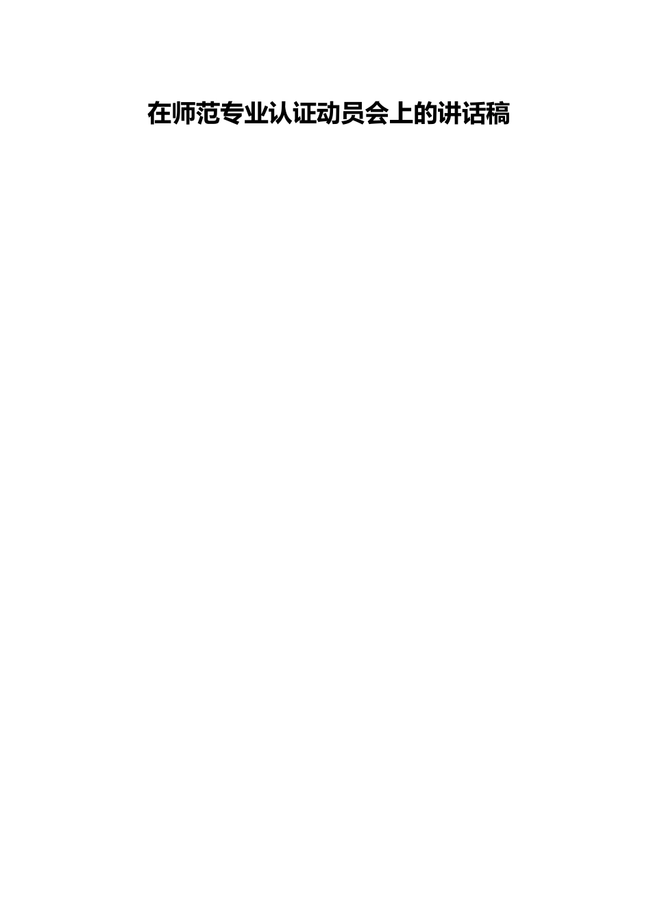 在师范专业认证动员会上的讲话稿.docx_第1页