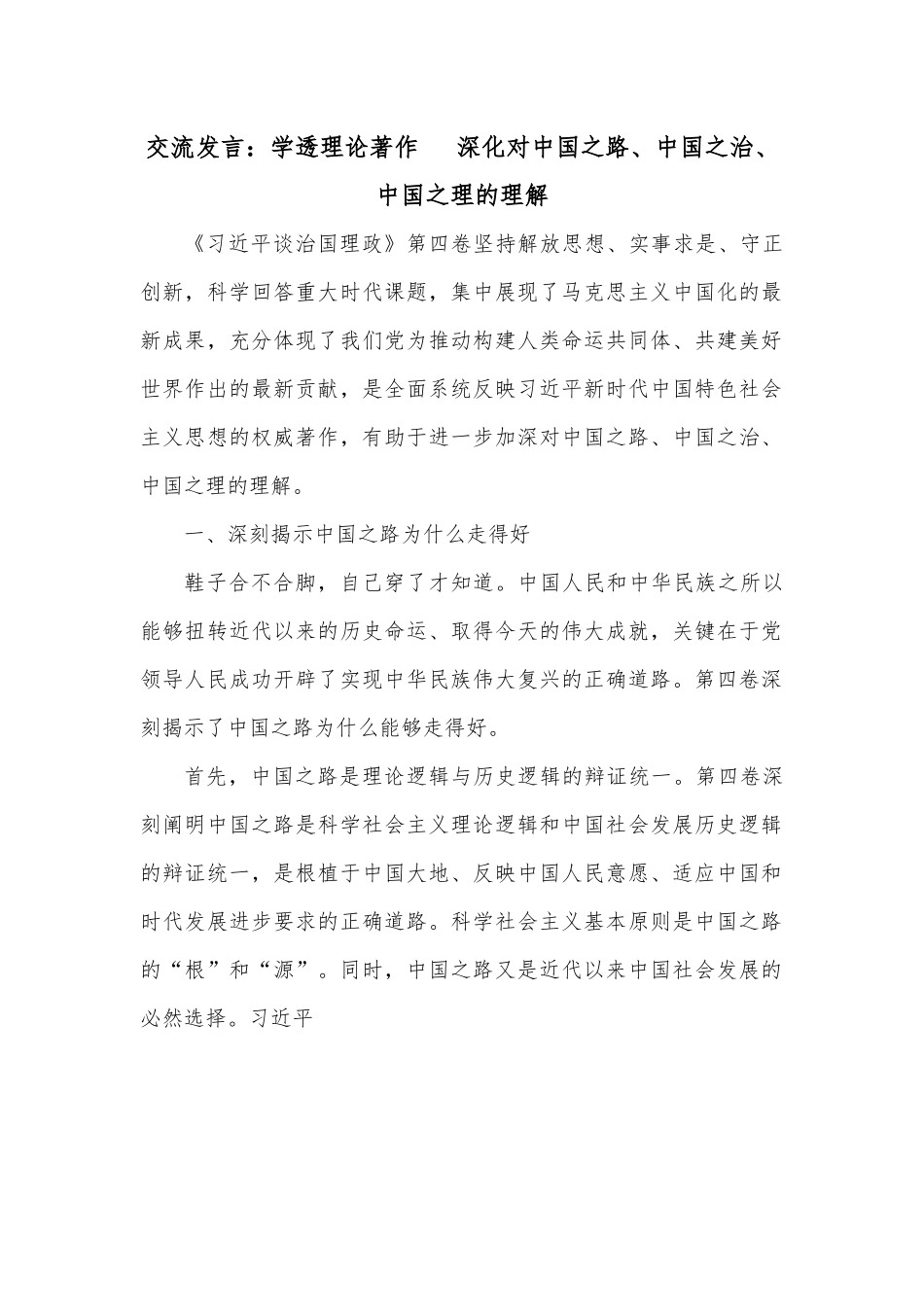 交流发言：学透理论著作   深化对中国之路、中国之治、中国之理的理解.docx_第1页