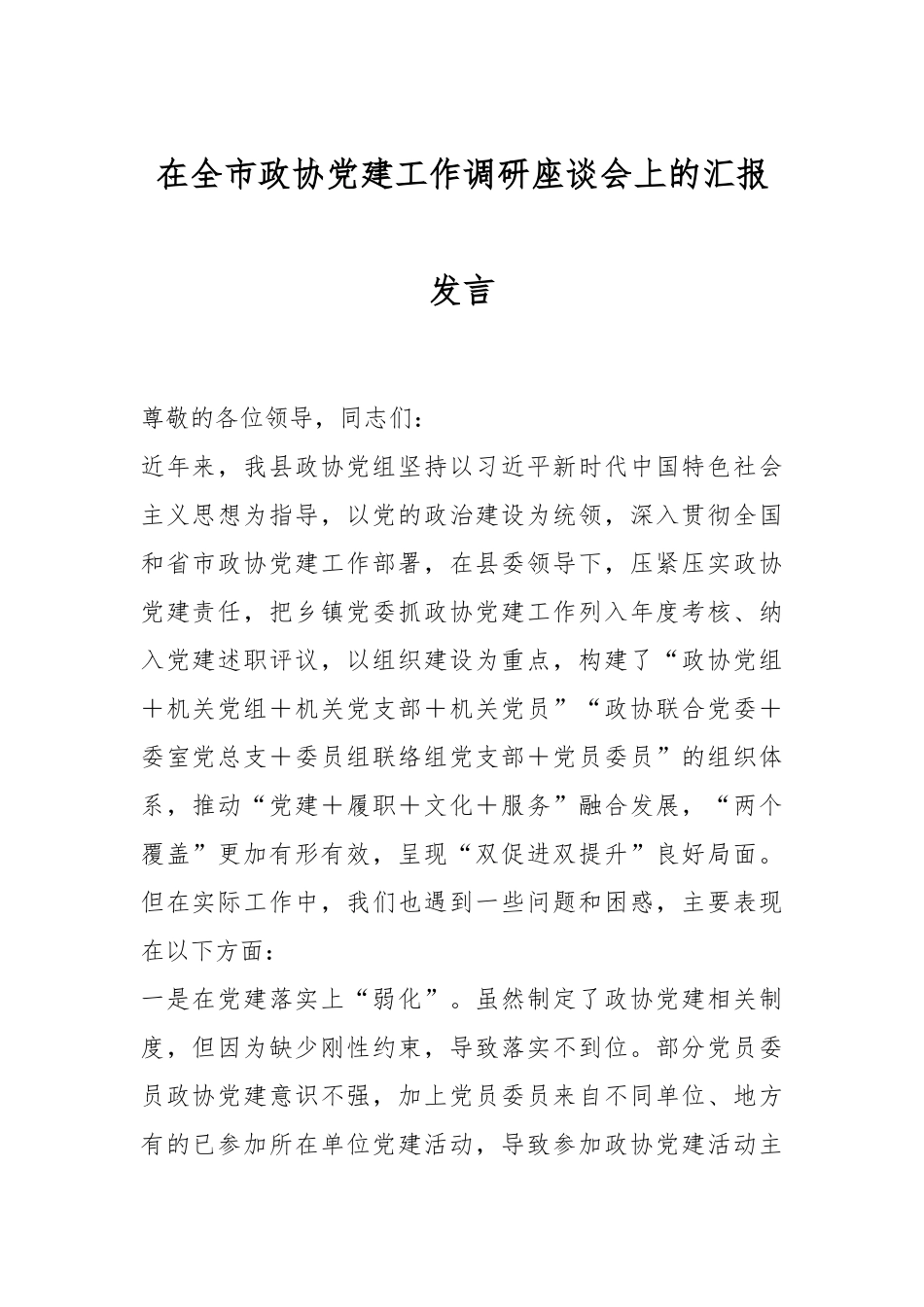 在全市政协党建工作调研座谈会上的汇报发言.docx_第1页