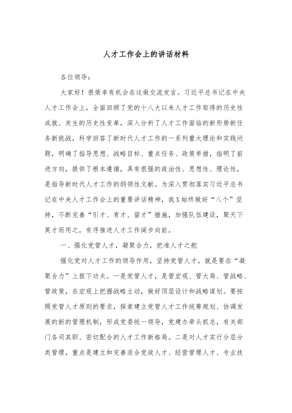 人才工作会上的讲话材料.docx_第1页