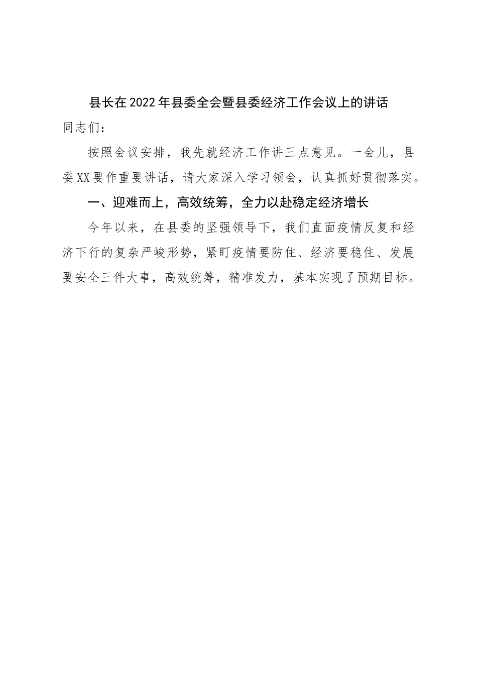 县长在2022年县委全会暨县委经济工作会议上的讲话.doc_第1页