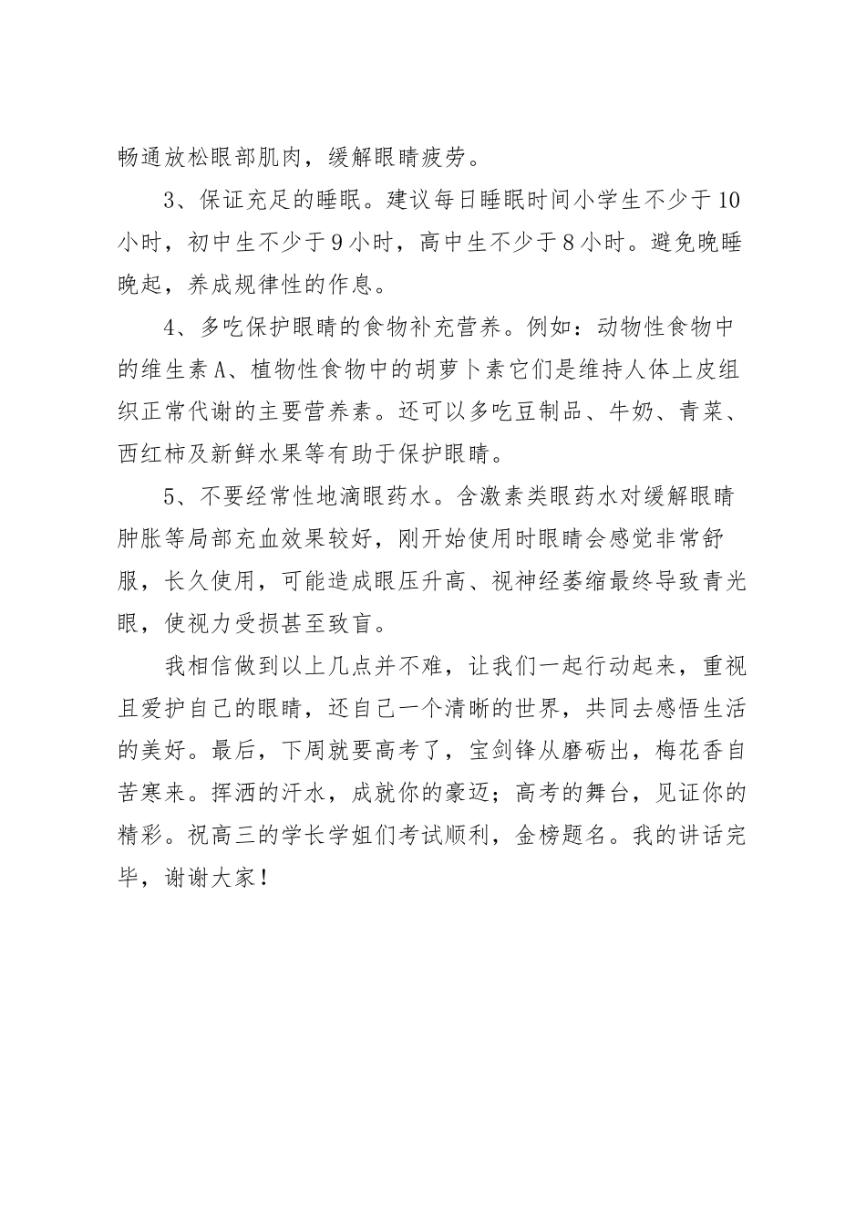 国旗下关于爱眼日的主题演讲稿.docx_第3页
