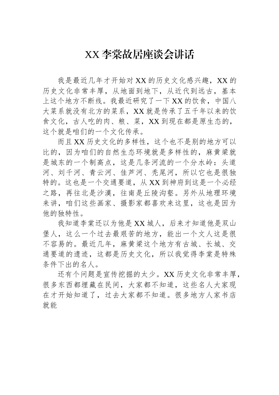X李棠故居座谈会讲话.docx_第1页