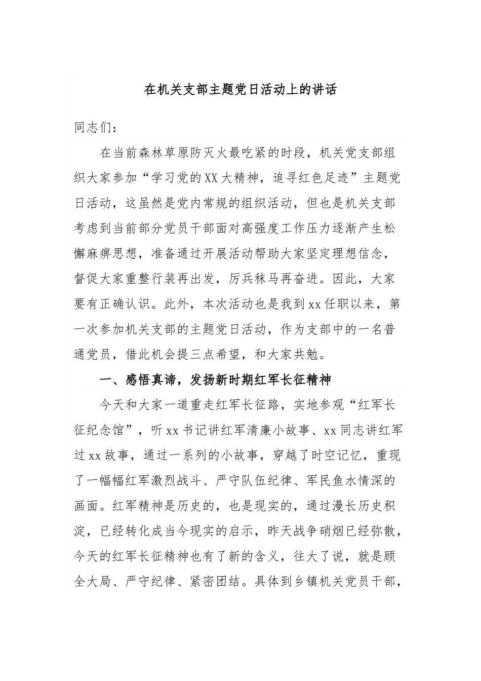 在机关支部主题党日活动上的讲话.docx_第1页