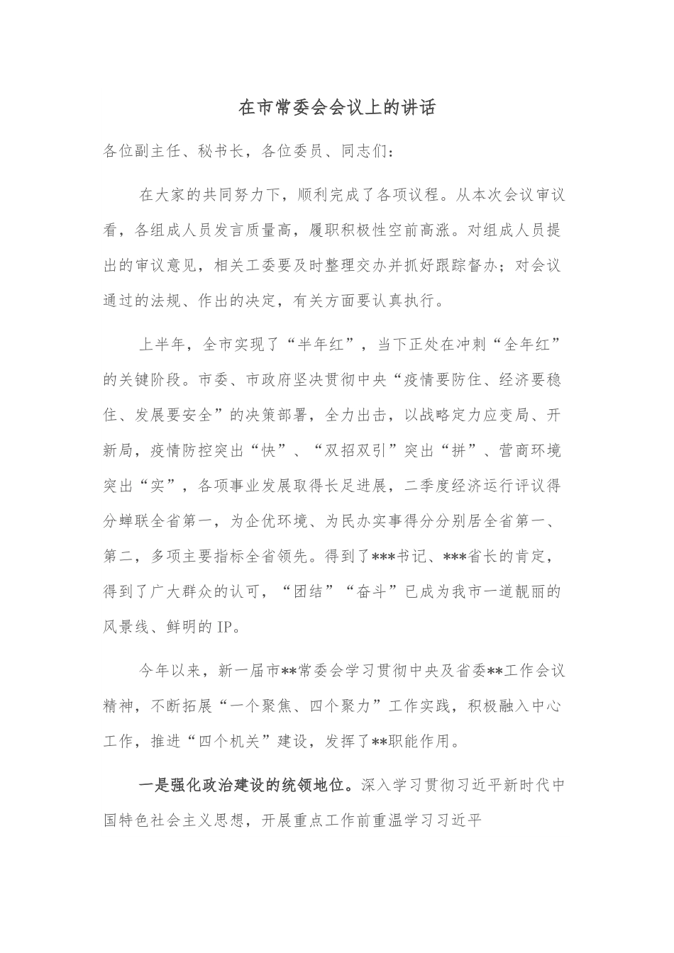 在市常委会会议上的讲话.docx_第1页