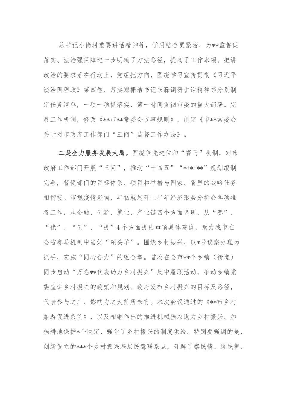 在市常委会会议上的讲话.docx_第2页