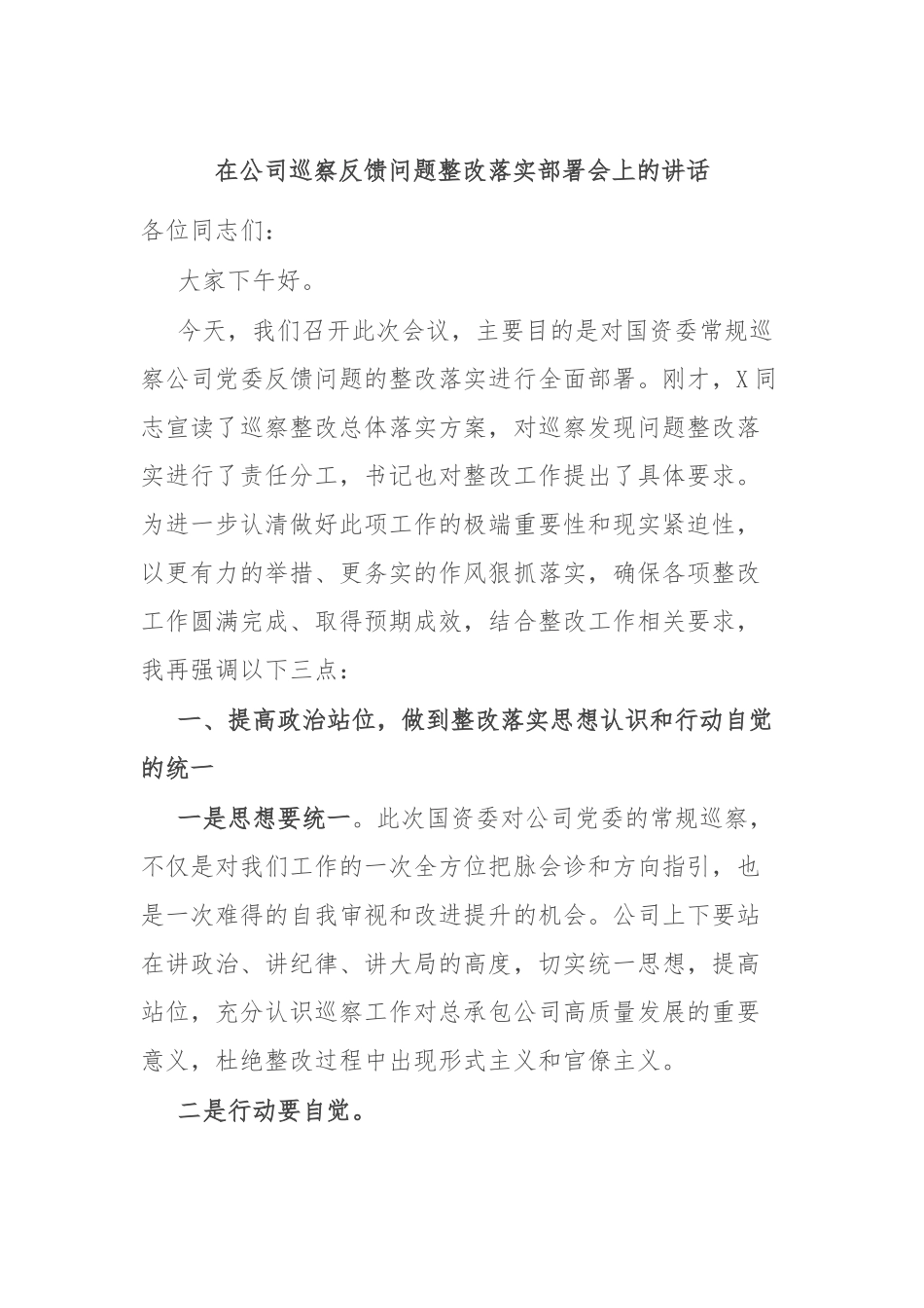 在公司巡察反馈问题整改落实部署会上的讲话.docx_第1页
