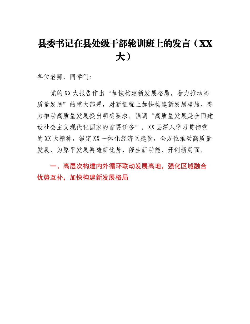 县委书记在县处级干部轮训班上的发言（二十大）.docx_第1页