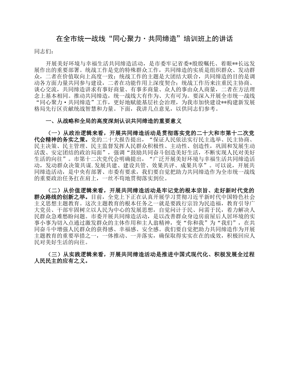 在全市统一战线“同心聚力·共同缔造”培训班上的讲话.docx_第1页
