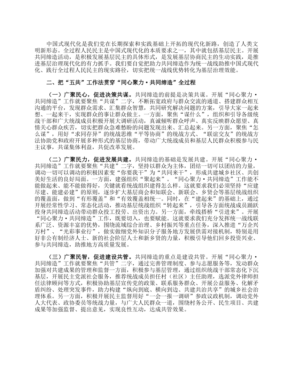 在全市统一战线“同心聚力·共同缔造”培训班上的讲话.docx_第2页