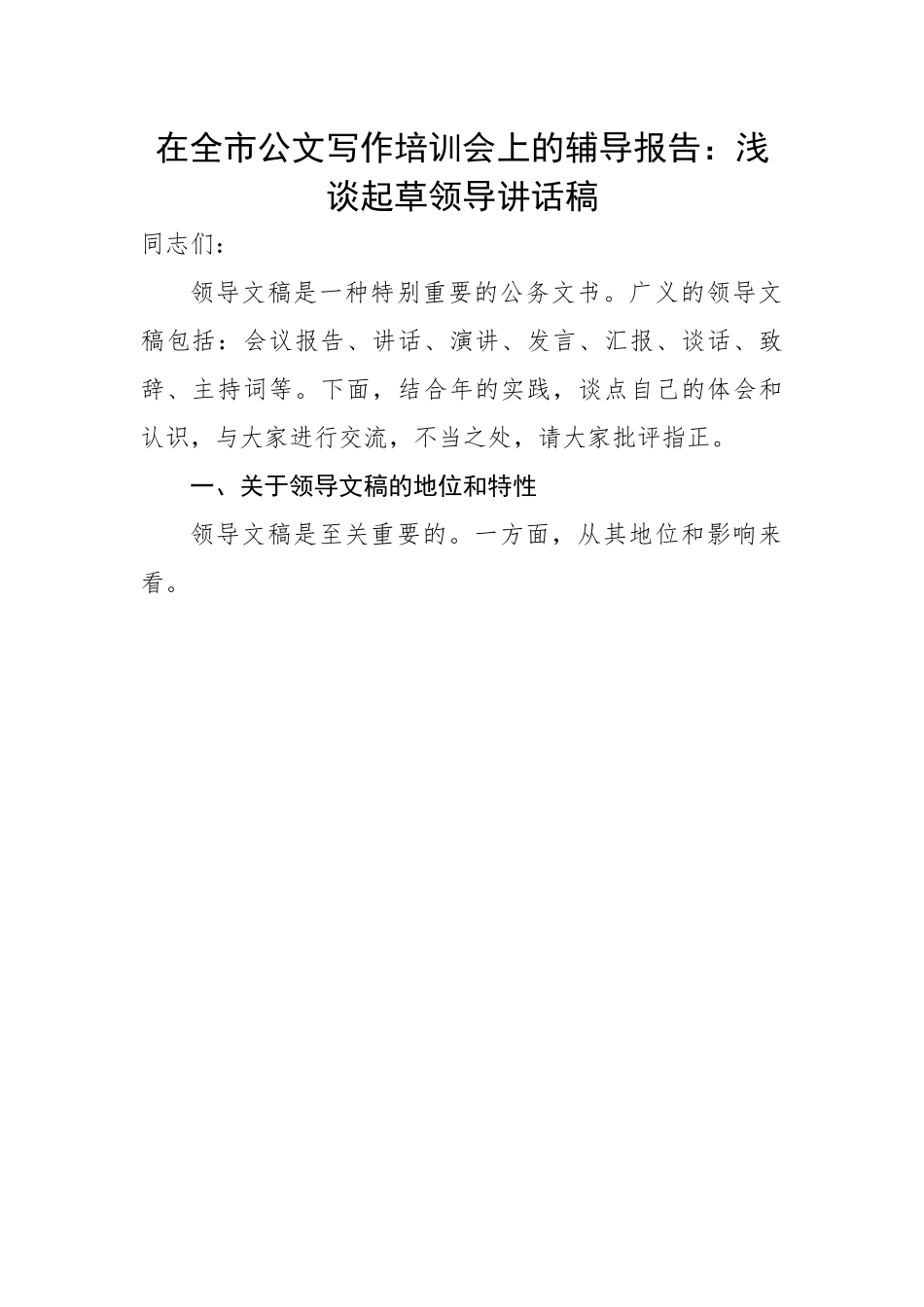 在全市公文写作培训会上的辅导报告：浅谈起草领导讲话稿.docx_第1页