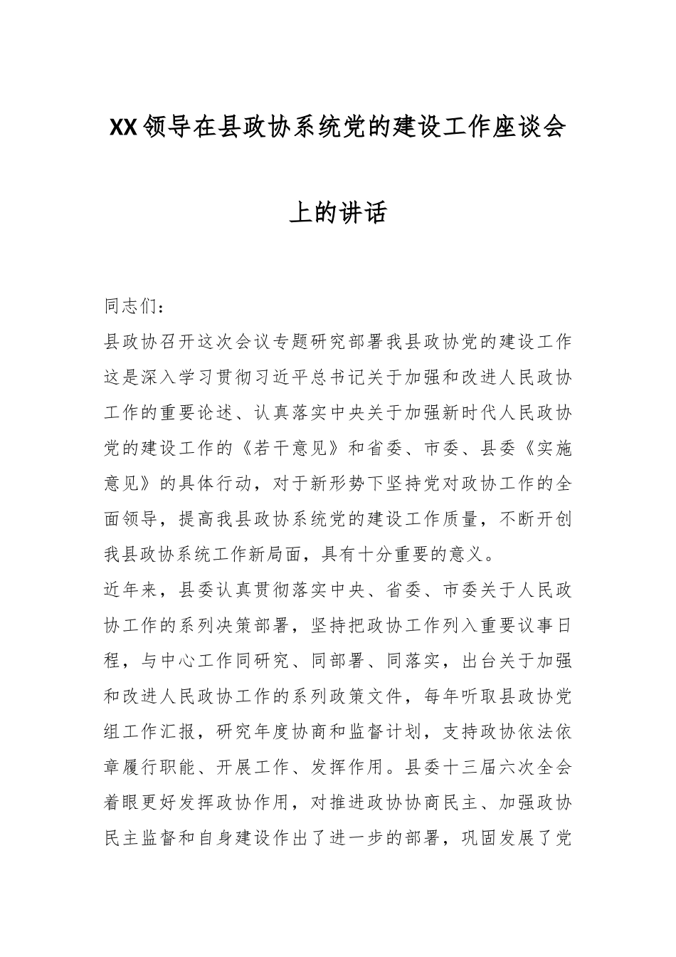 XX领导在县政协系统党的建设工作座谈会上的讲话.docx_第1页