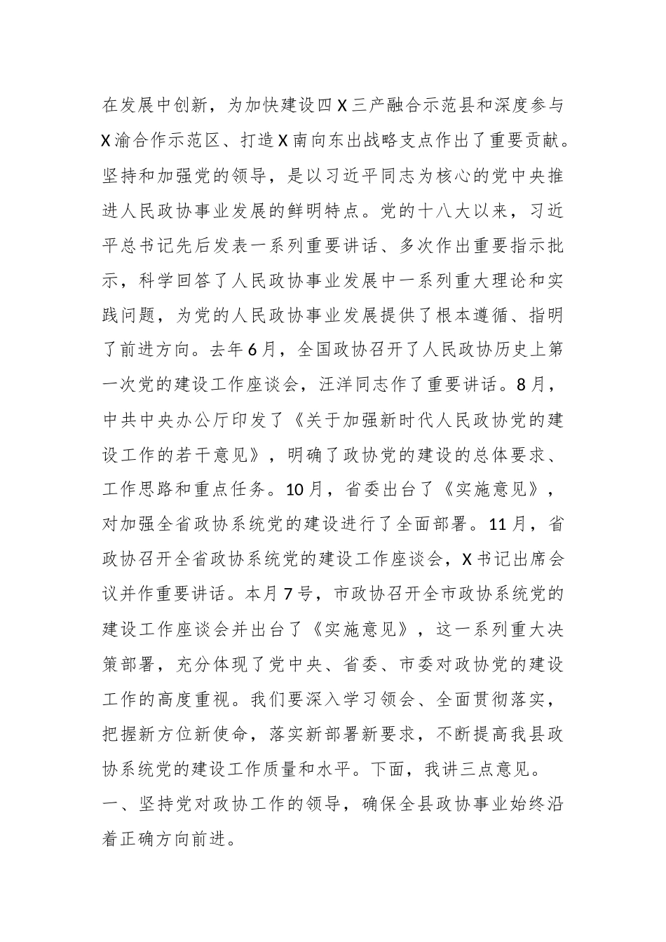 XX领导在县政协系统党的建设工作座谈会上的讲话.docx_第3页