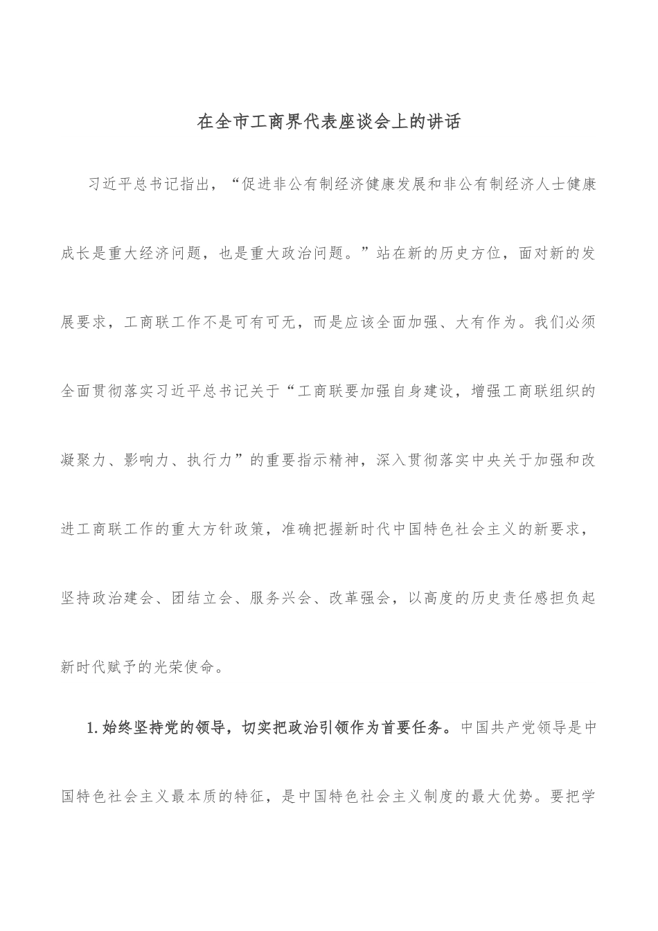 在全市工商界代表座谈会上的讲话.docx_第1页