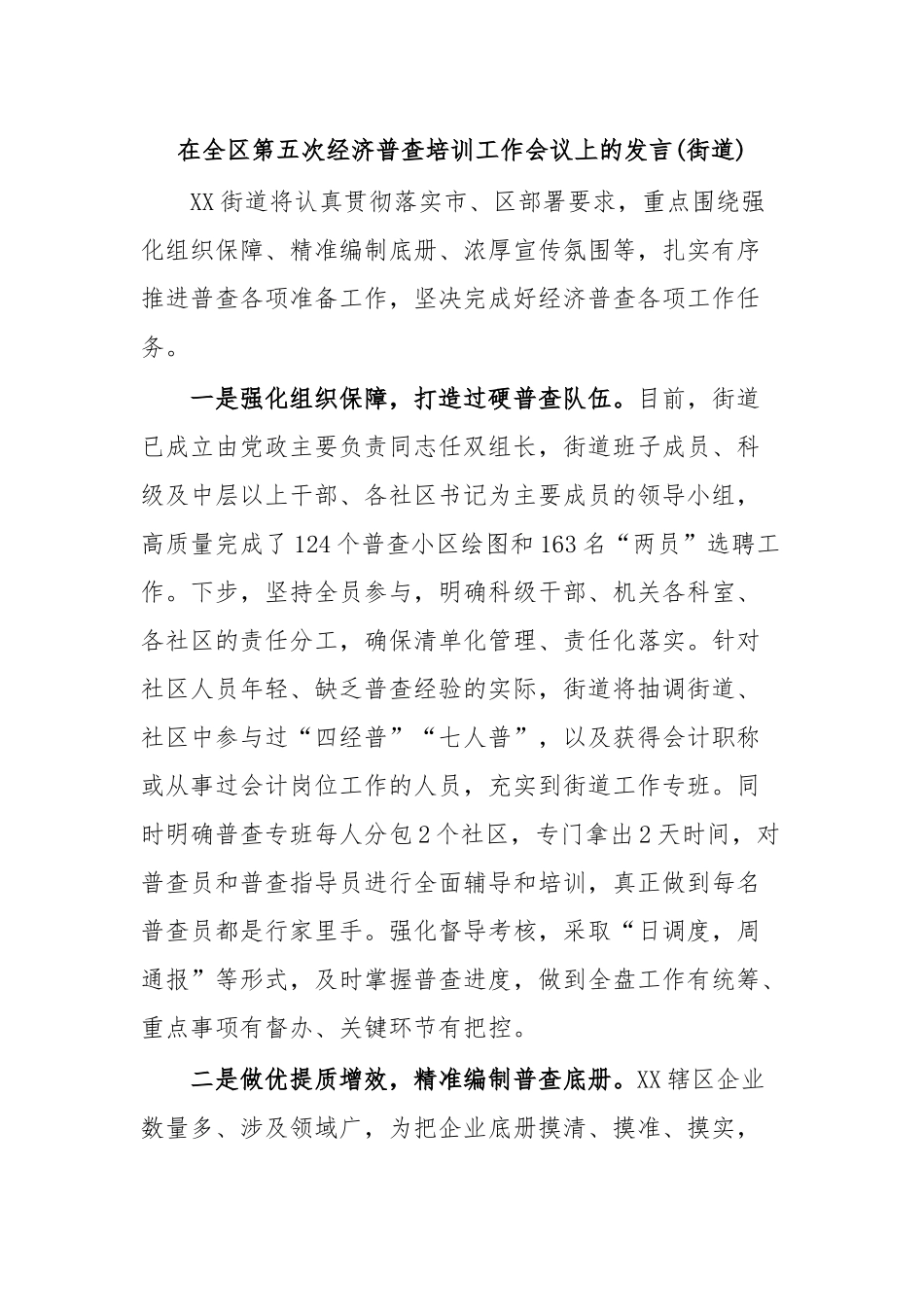 在全区第五次经济普查培训工作会议上的发言(街道).docx_第1页