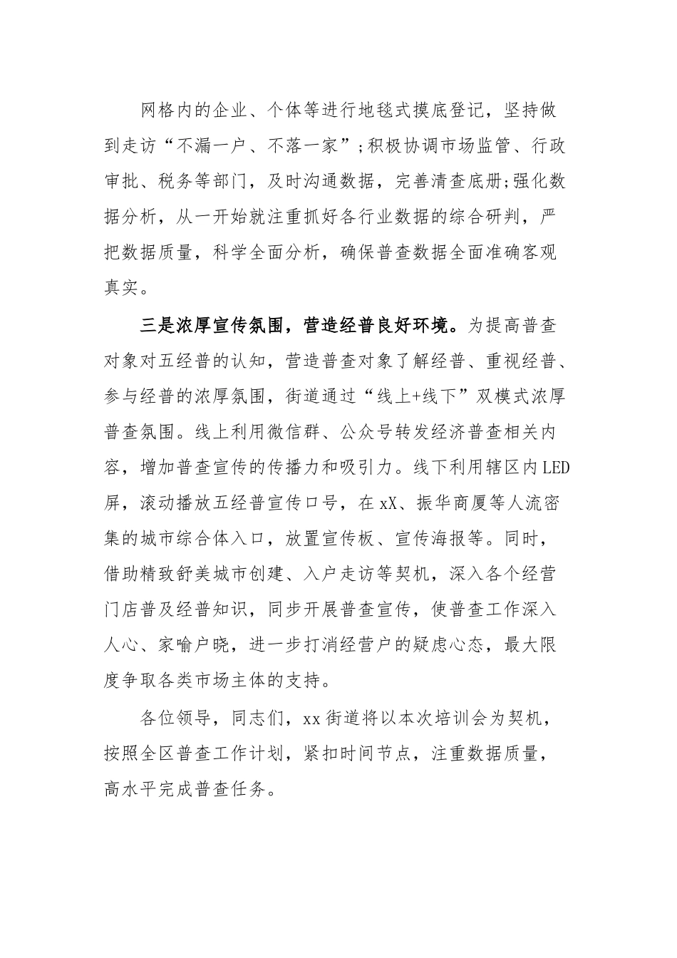 在全区第五次经济普查培训工作会议上的发言(街道).docx_第3页