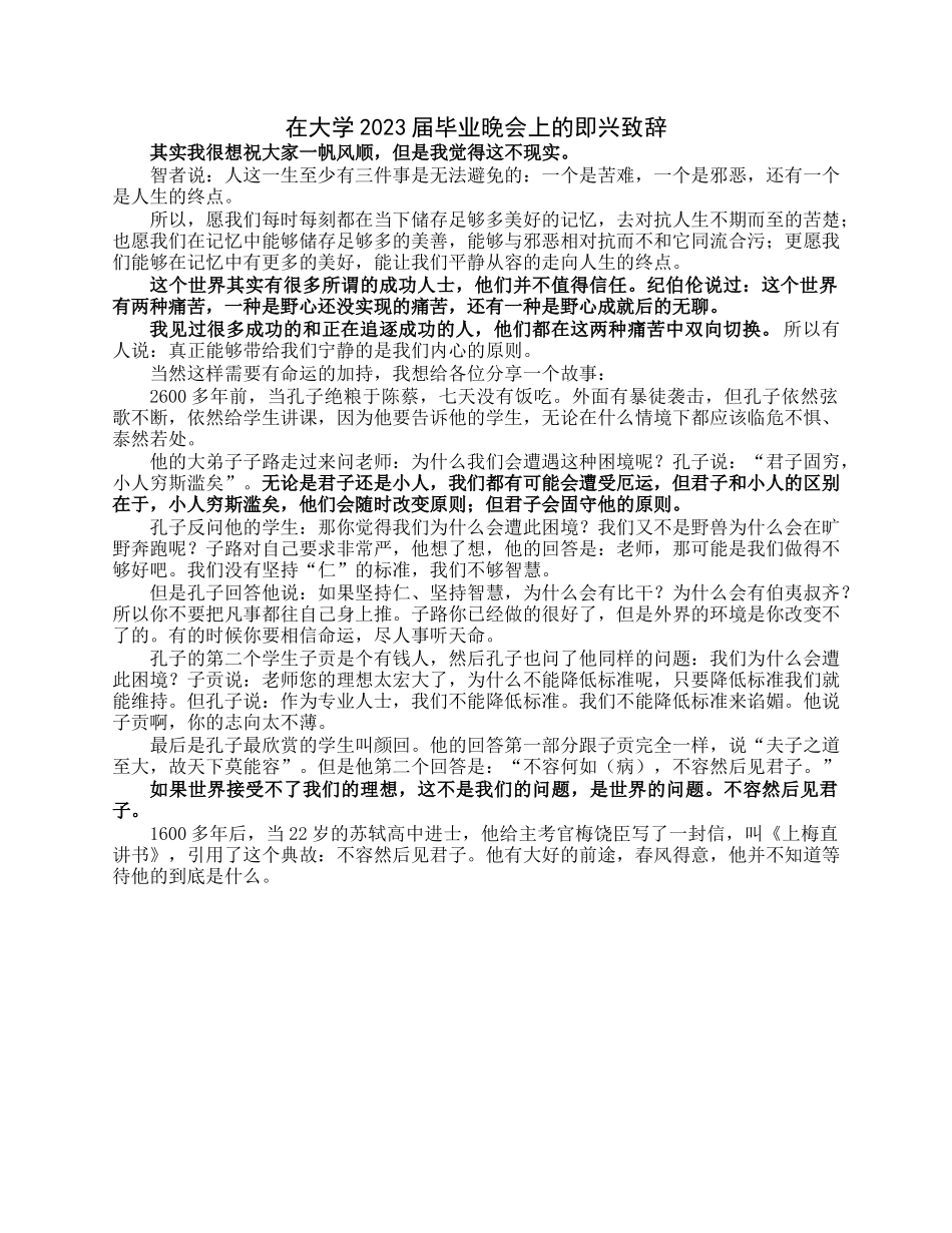 在大学2023届毕业晚会上的即兴致辞.docx_第1页