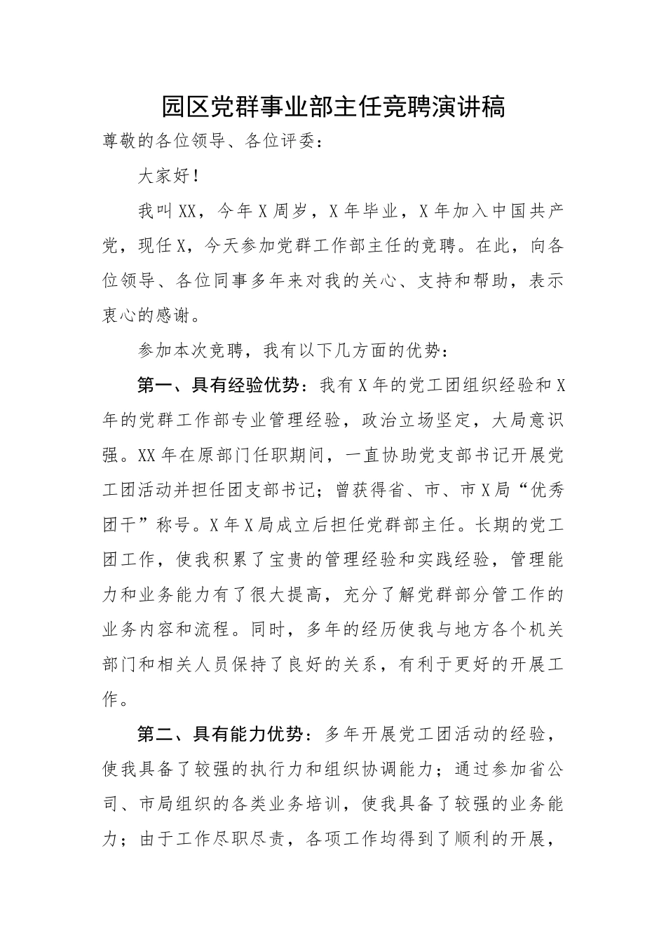 【演讲稿】园区党群事业部主任竞聘演讲稿.docx_第1页