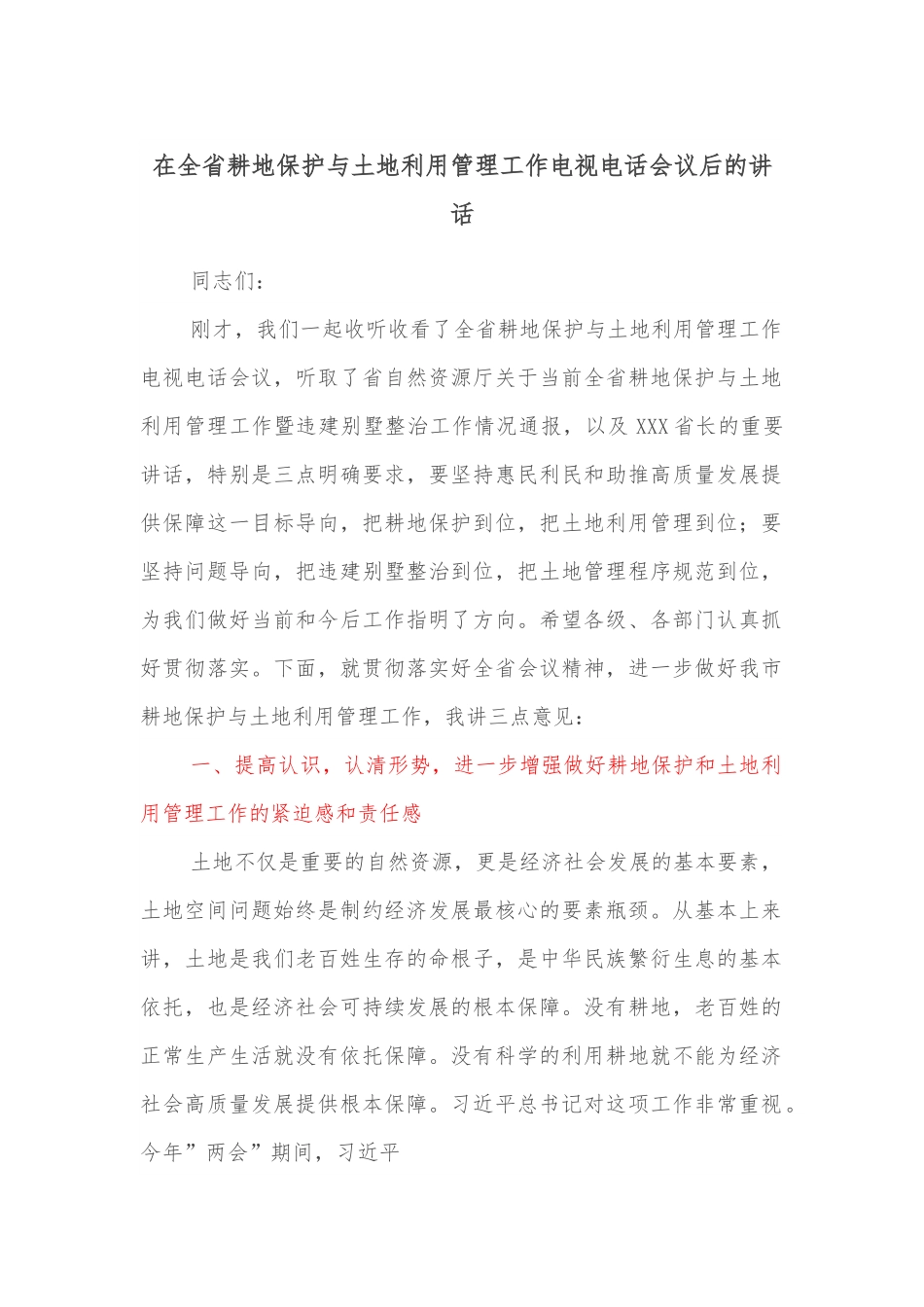 在全省耕地保护与土地利用管理工作电视电话会议后的讲话.docx_第1页