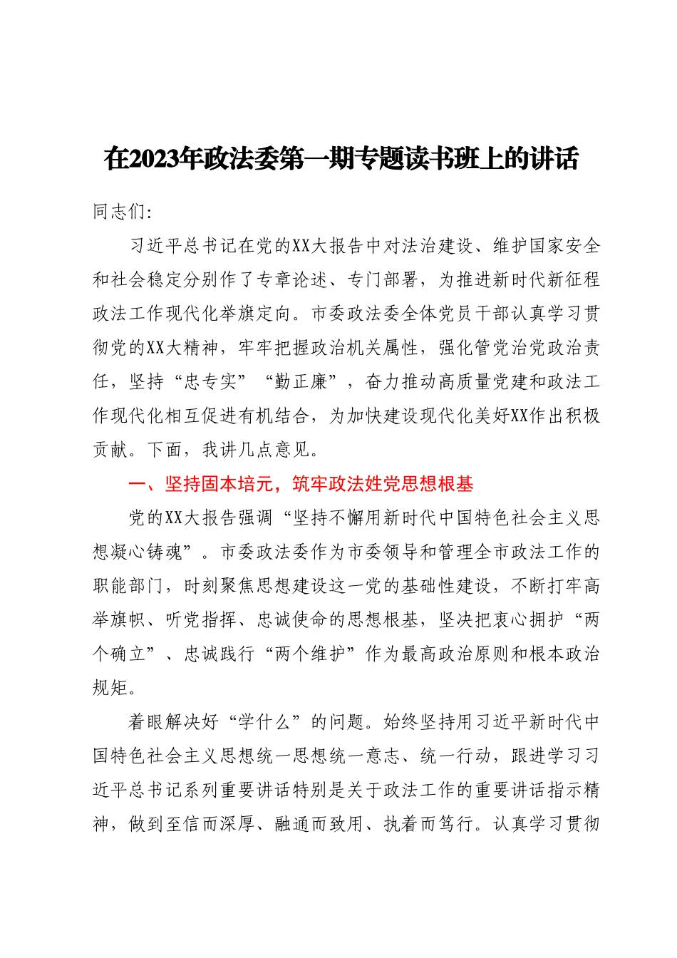 在2023年政法委第一期专题读书班上的讲话.docx_第1页