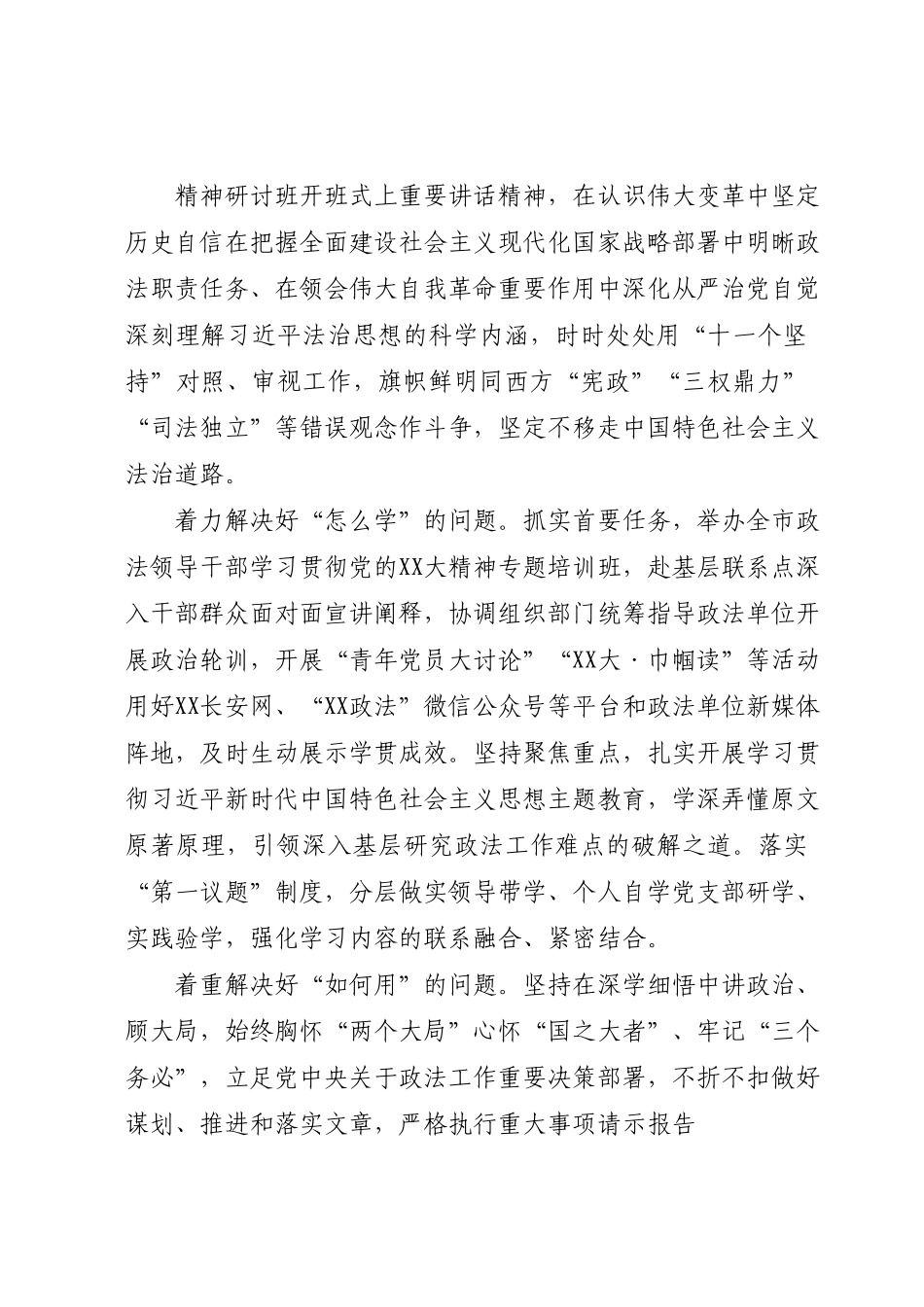 在2023年政法委第一期专题读书班上的讲话.docx_第3页
