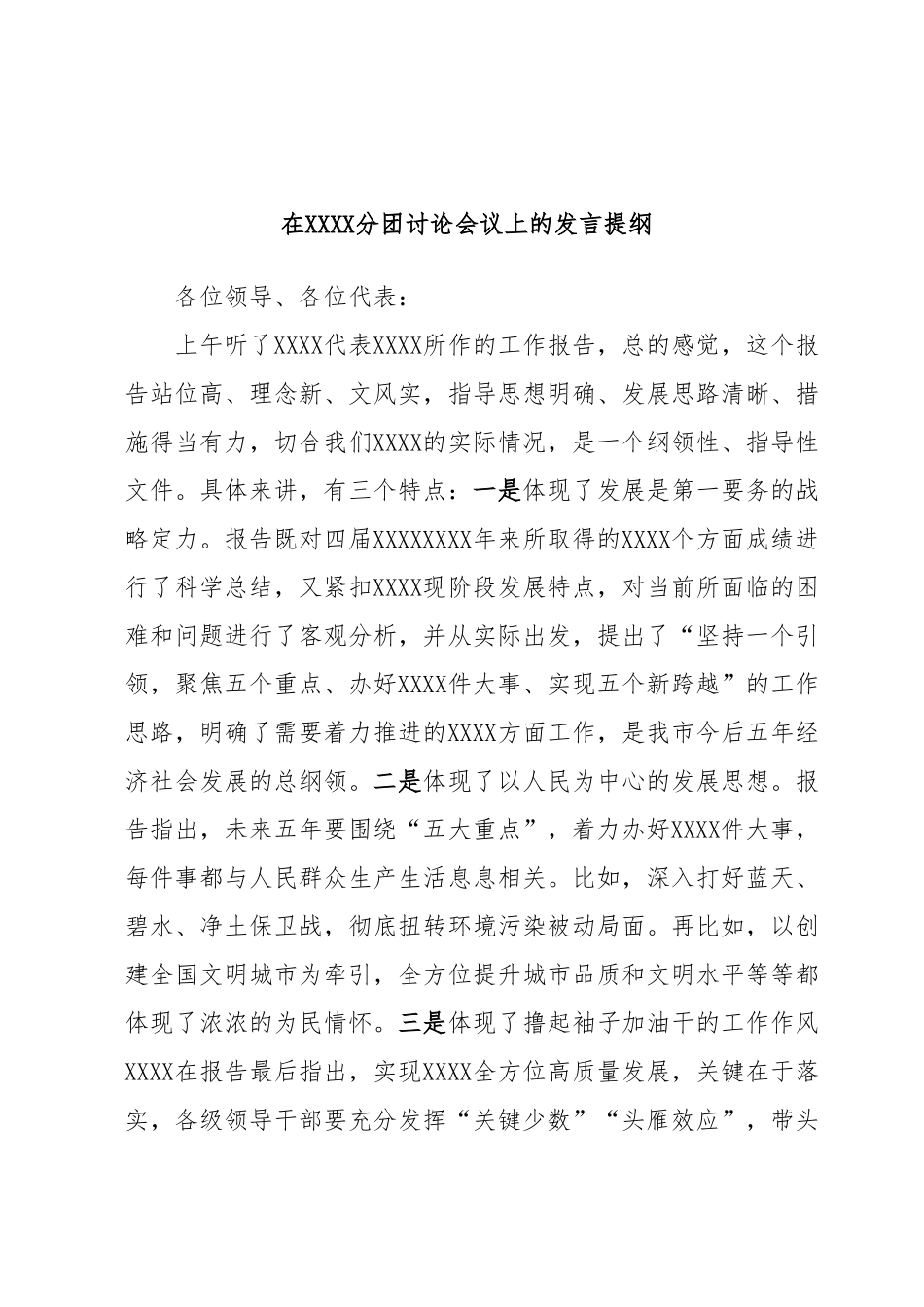 在XXXX分团讨论会议上的发言提纲.docx_第1页