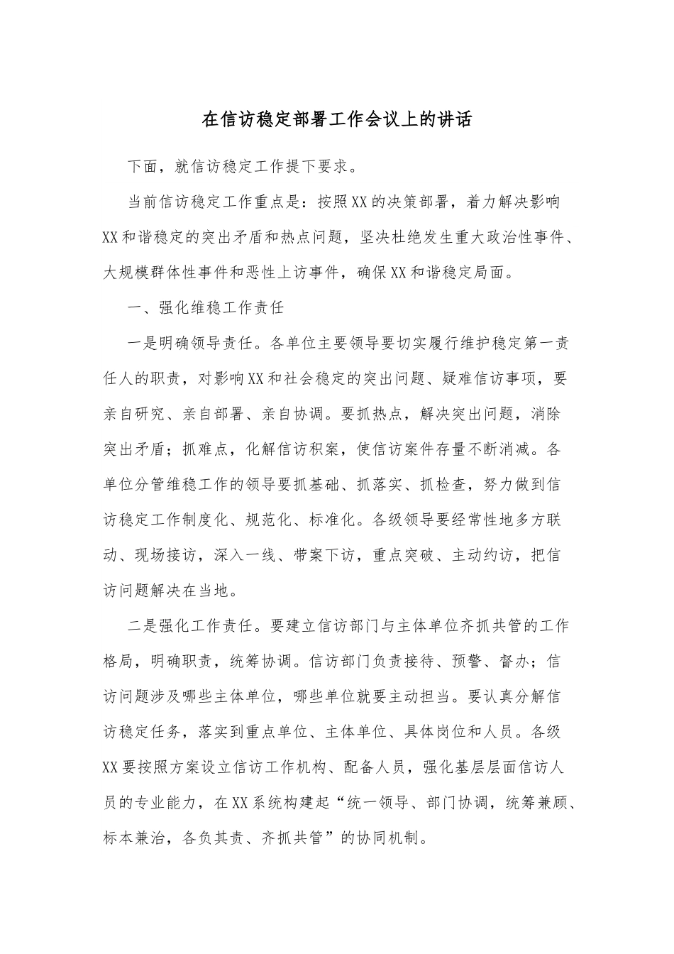 在信访稳定部署工作会议上的讲话.docx_第1页