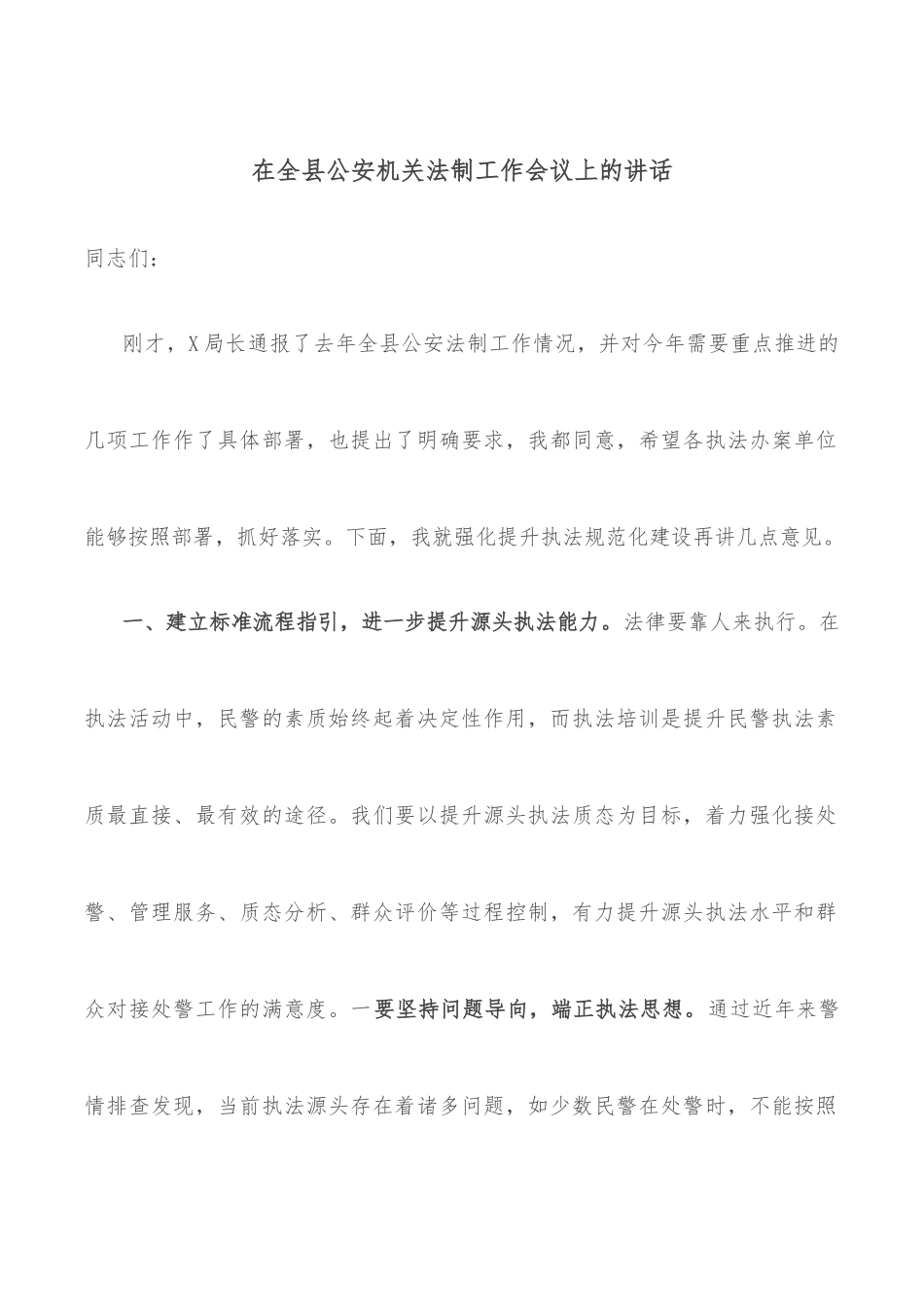 在全县GA机关法制工作会议上的讲话.docx_第1页