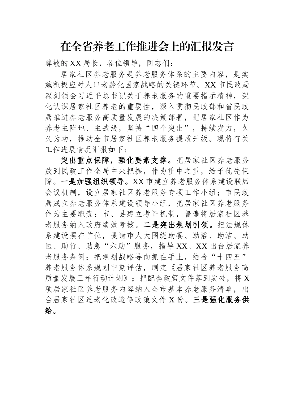 在全省养老工作推进会上的汇报发言.docx_第1页