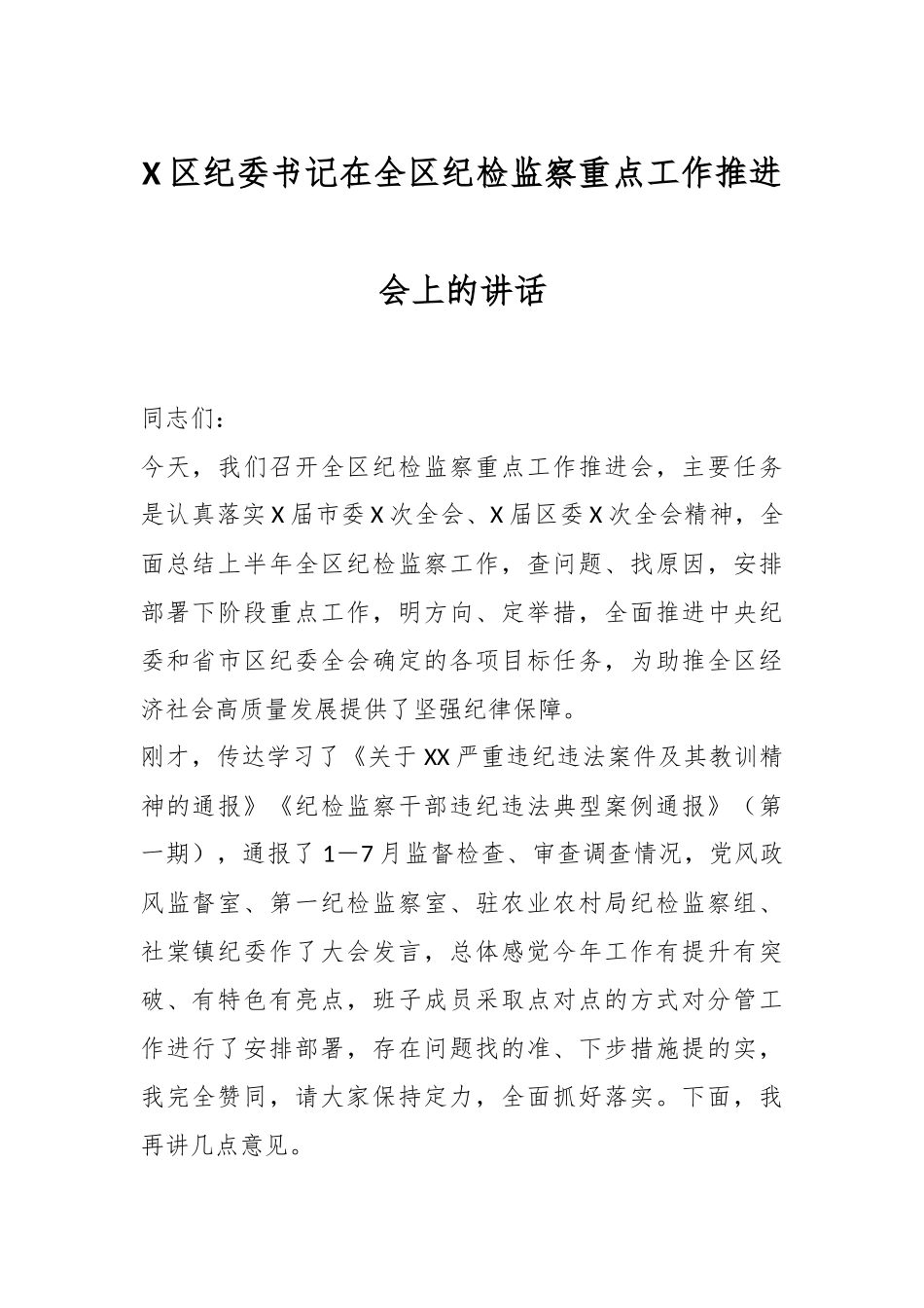 X区纪委书记在全区纪检监察重点工作推进会上的讲话.docx_第1页