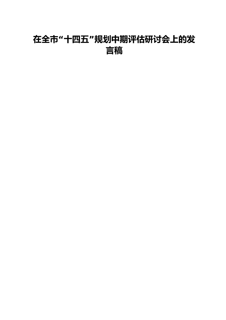 在全市“十四五”规划中期评估研讨会上的发言稿.docx_第1页
