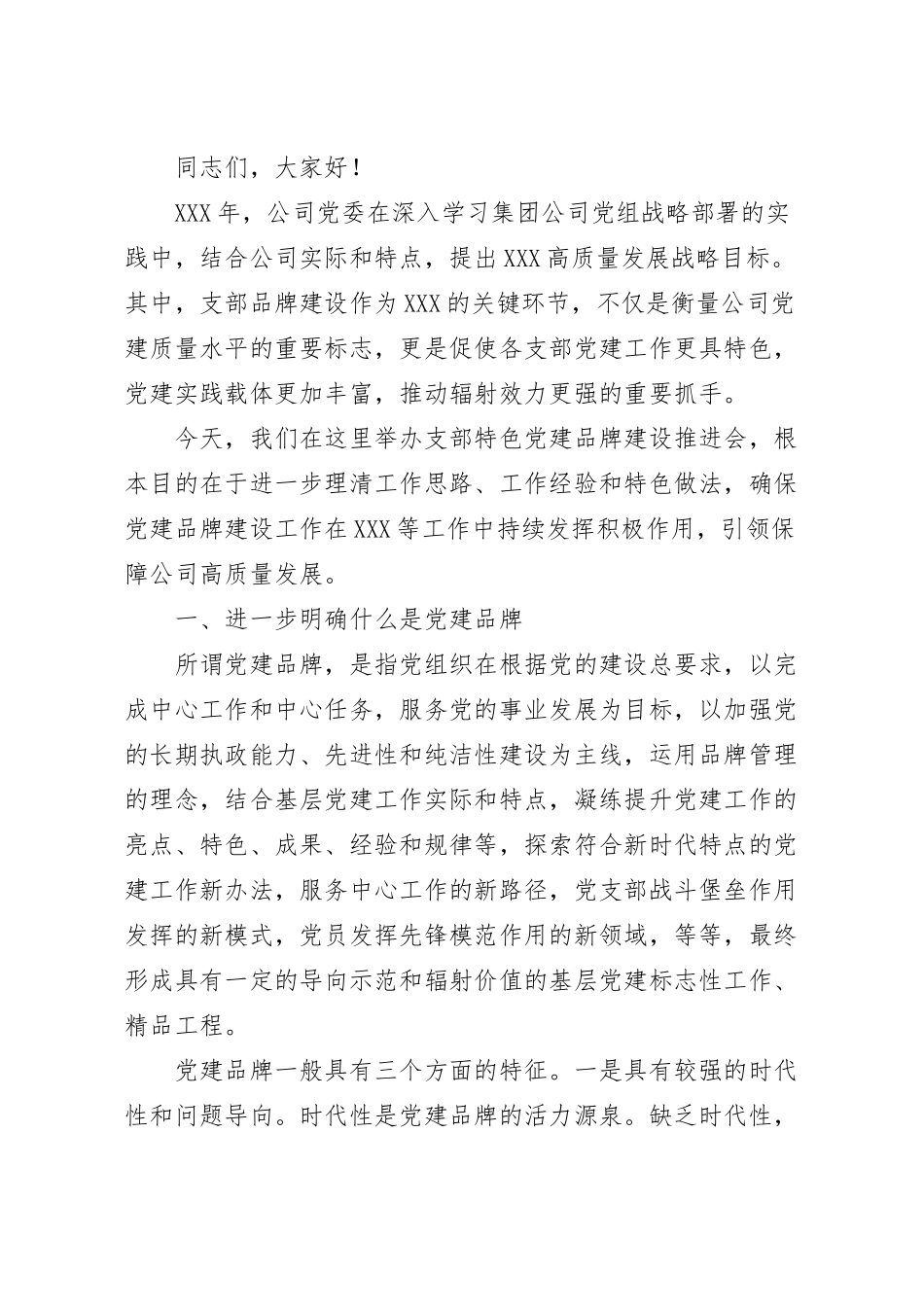 公司党建品牌创建工作推进讲话稿.docx_第2页