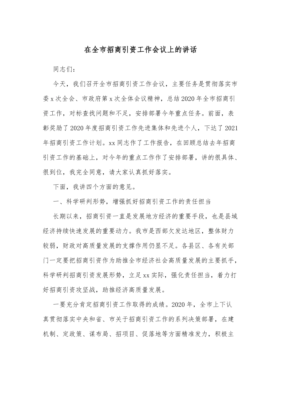 在全市招商引资工作会议上的讲话.docx_第1页
