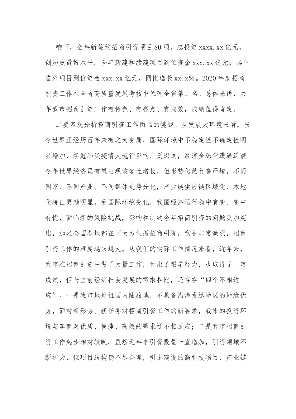 在全市招商引资工作会议上的讲话.docx_第3页