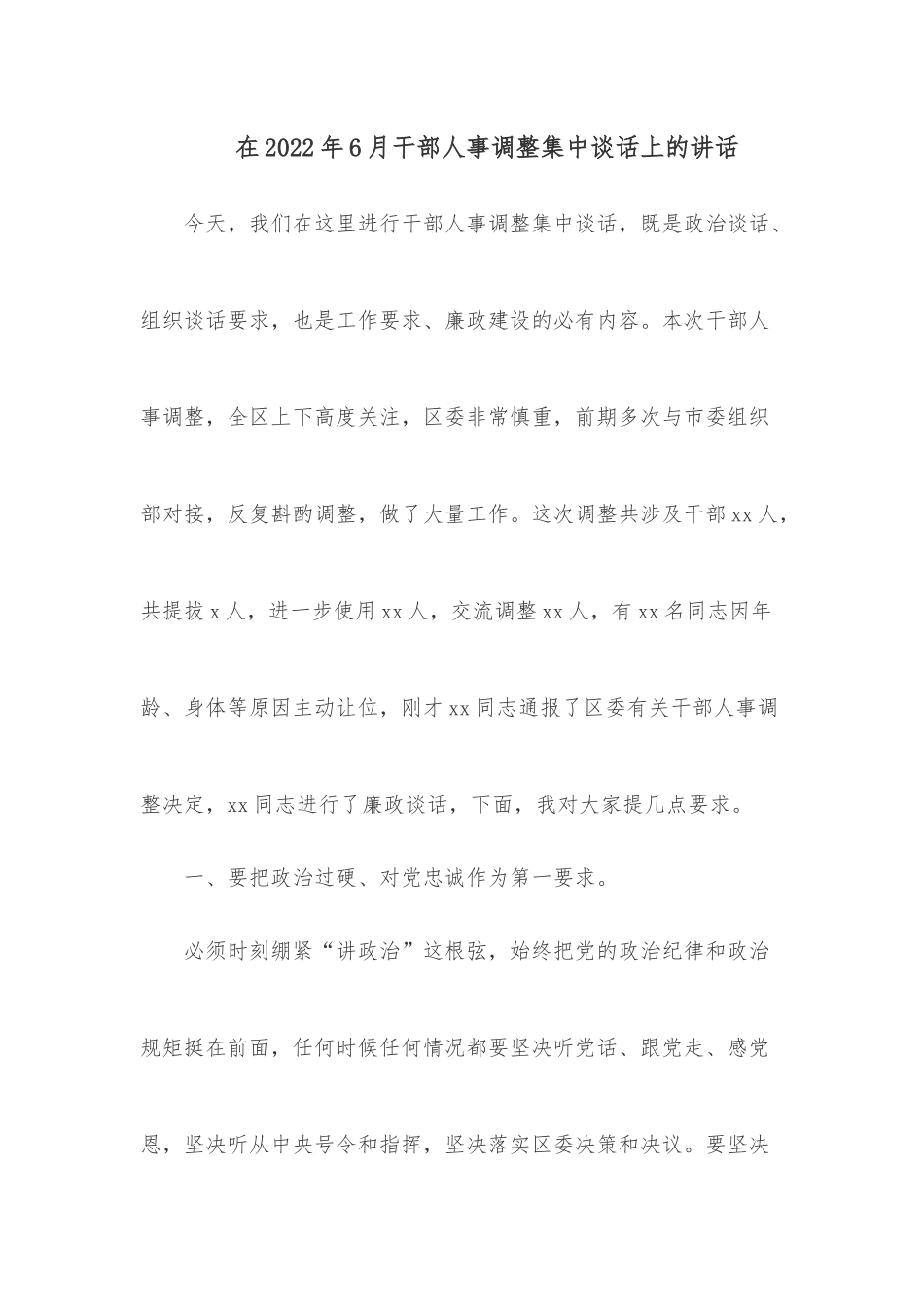 在2022年6月干部人事调整集中谈话上的讲话.docx_第1页