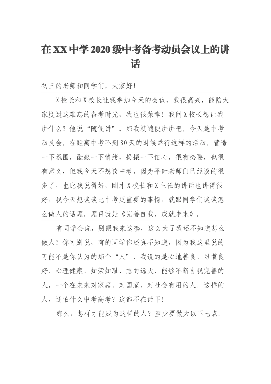 在XX中学2020级中考备考动员会议上的讲话.docx_第1页