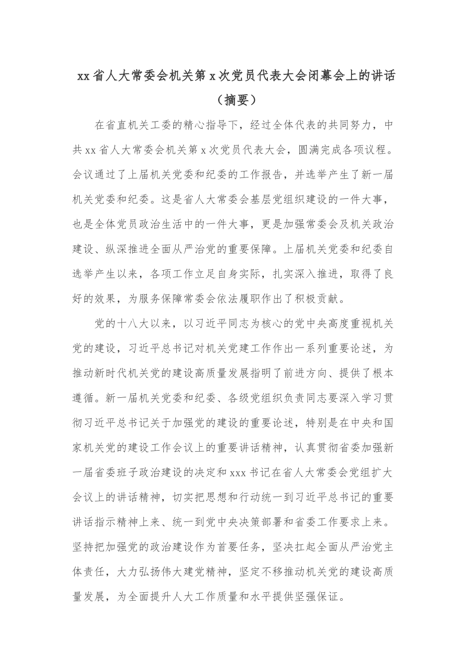 xx省人大常委会机关第x次党员代表大会闭幕会上的讲话（摘要）.docx_第1页