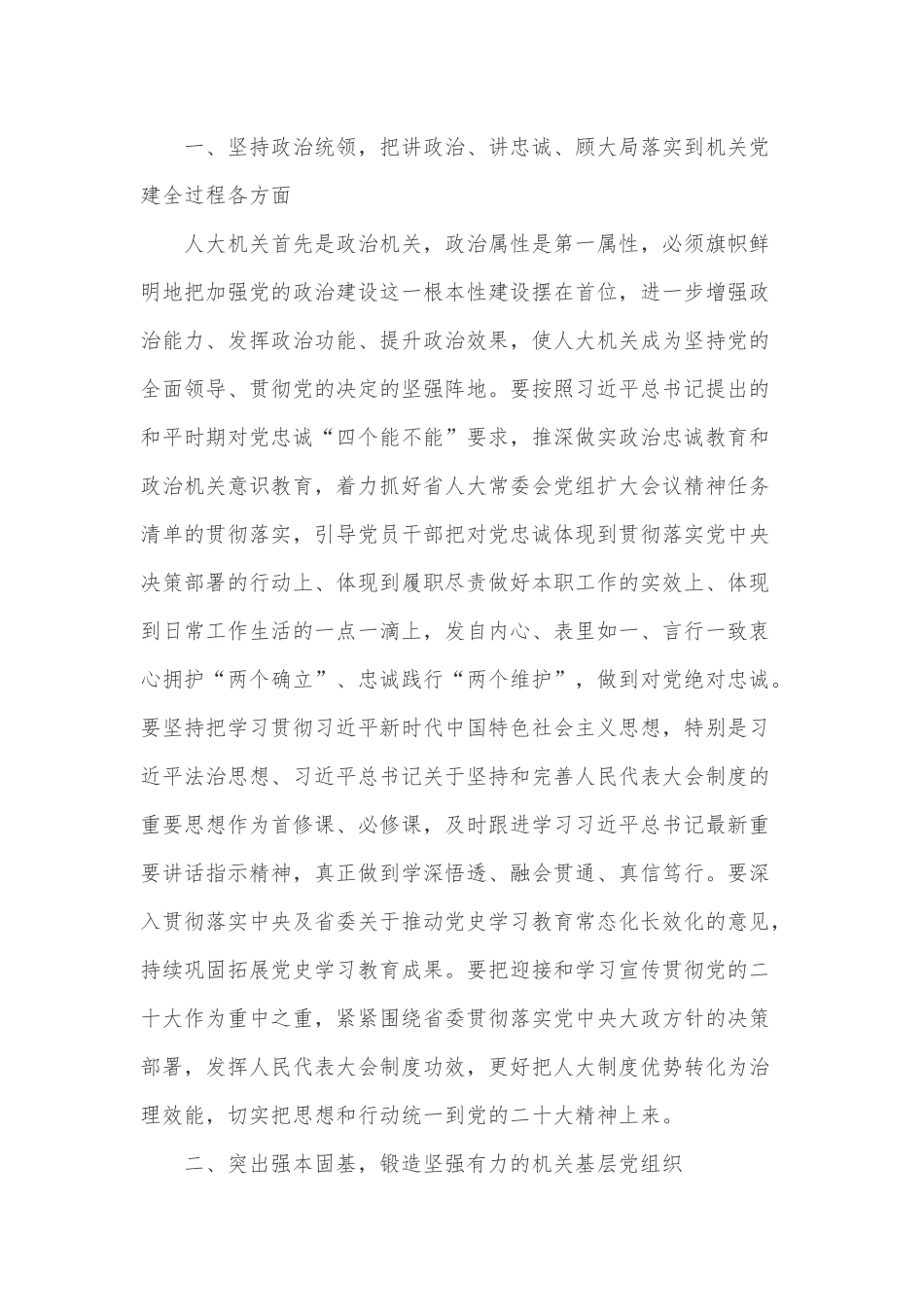 xx省人大常委会机关第x次党员代表大会闭幕会上的讲话（摘要）.docx_第2页
