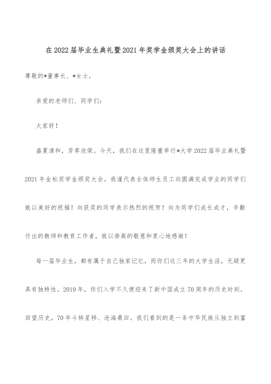在2022届毕业生典礼暨2021年奖学金颁奖大会上的讲话.docx_第1页