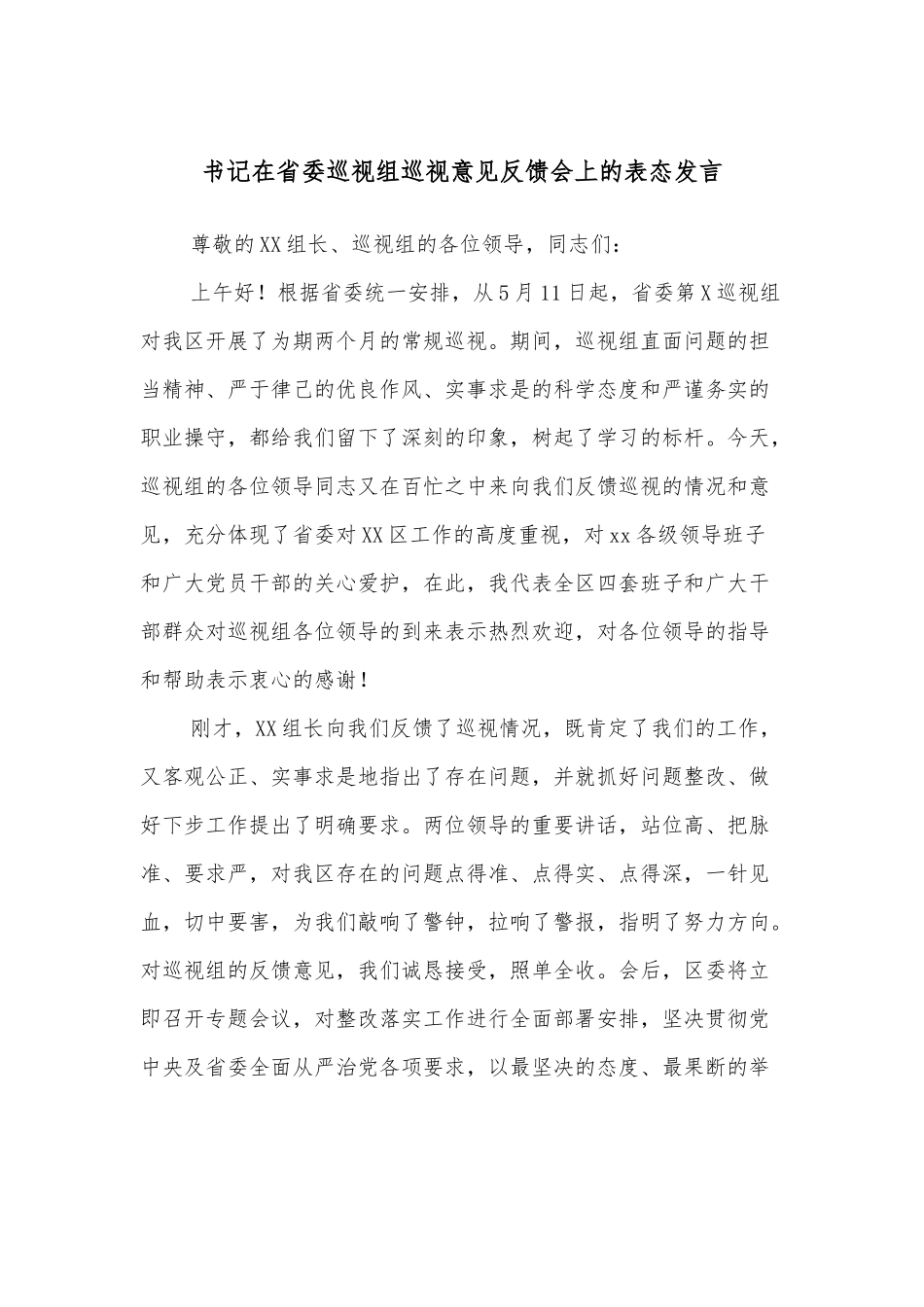 书记在省委巡视组巡视意见反馈会上的表态发言.docx_第1页