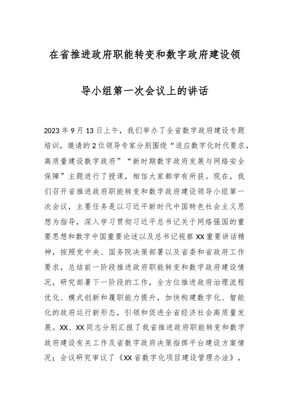 在省推进政府职能转变和数字政府建设领导小组第一次会议上的讲话.docx_第1页