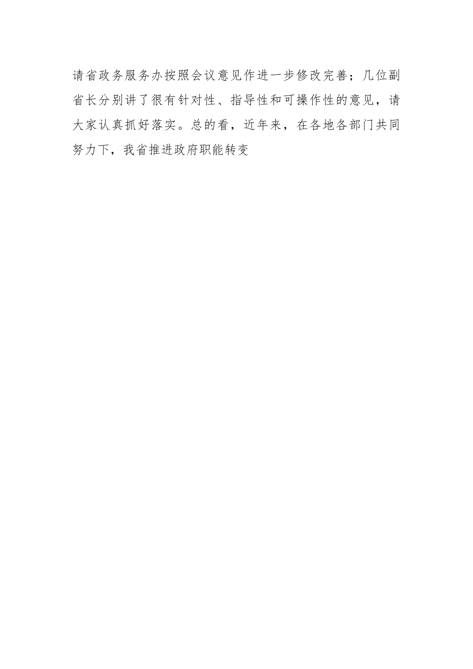 在省推进政府职能转变和数字政府建设领导小组第一次会议上的讲话.docx_第2页
