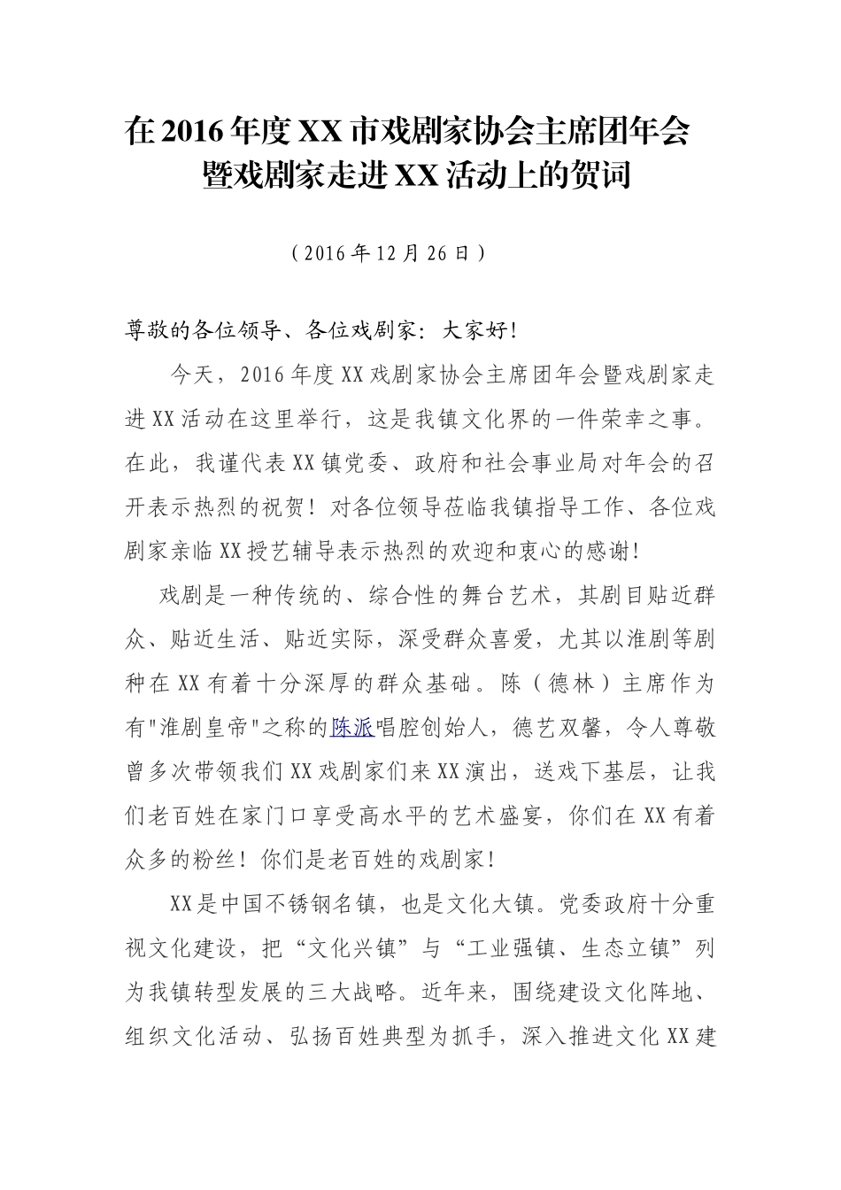 在戏剧家协会年会致辞.doc_第1页