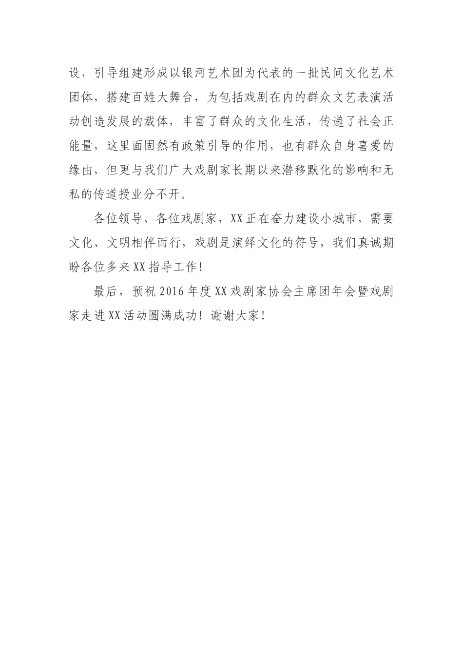 在戏剧家协会年会致辞.doc_第2页